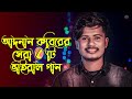 আদনান কবিরের সেরা ৫ টি ভাইরাল গান 🔥 Adnan Kabir Top 5 Viral Son