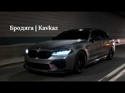 Бродяга Kavkaz ❤️