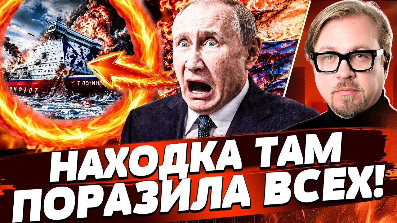 ‼️ЯДЕРНОЕ СУДНО РФ ПОТОПЛЕНО! БЕДА В РФ! ТО ЧТО ТАМ НАШЛИ - ПОРАЗИЛО!  | ТИЗЕНГ