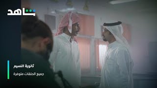 كورس ثانوية النسيم 2026