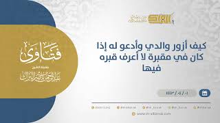 كيف أزور والدي وأدعو له إذا كان في مقبرة لا أعرف قبره فيها؟ - الشيخ عبدالرحمن البراك (12591) image