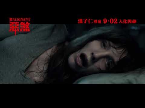 《惡煞》預告片：官方預告