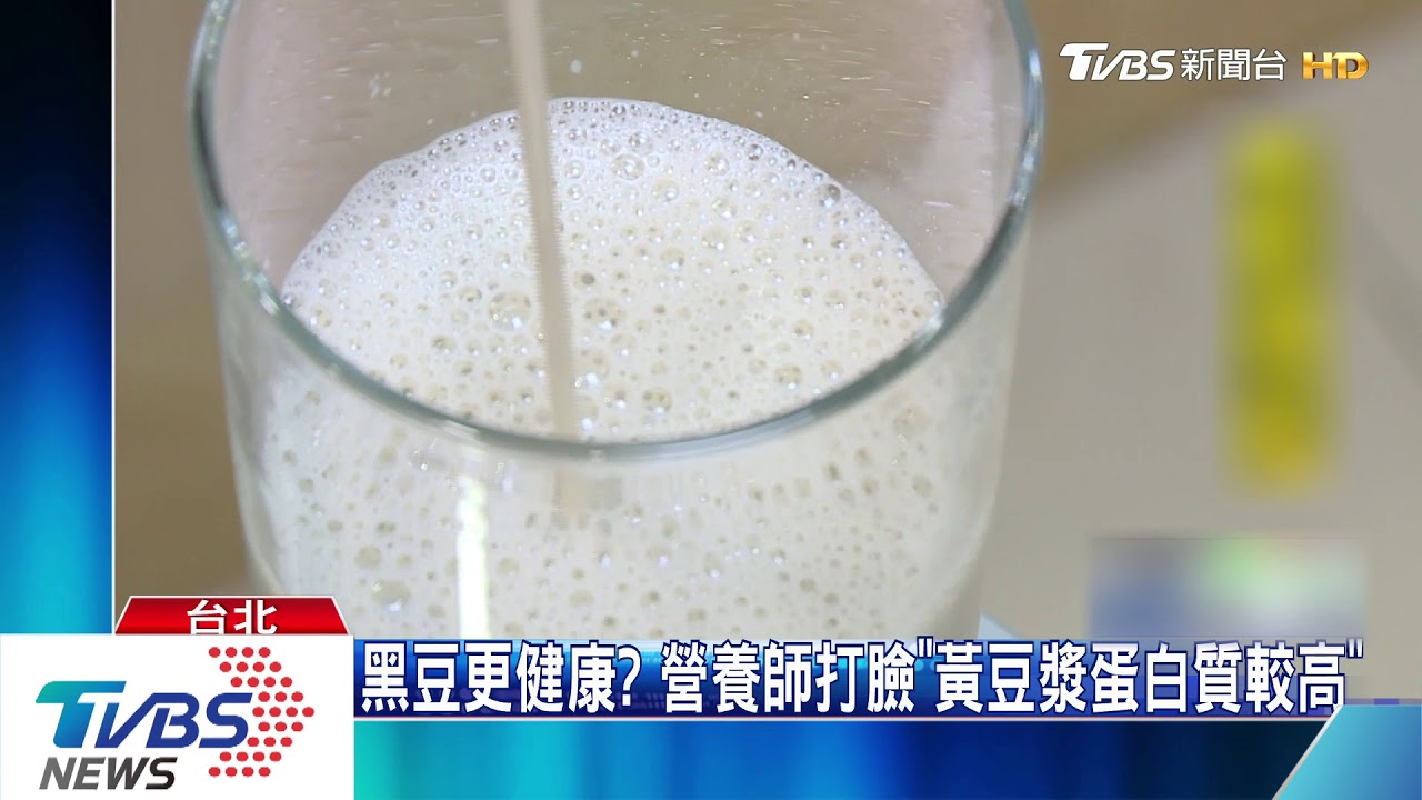 黑豆更健康? 營養師打臉「黃豆漿蛋白質較高」
