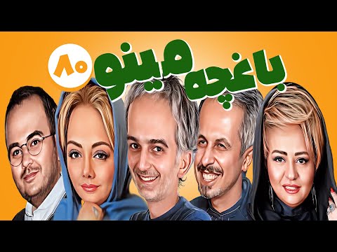 سریال طنز و باحال باغچه مینو 😄 با بازی جواد رضویان، الیکا عبدالرزاقی و فتحعلی اویسی 🤣 قسمت آخر (80)