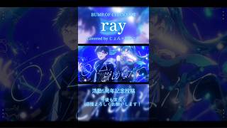 【活動5周年記念】 ray / BUMP OF CHICKEN #歌ってみた #cover #bumpofchicken #初音ミク