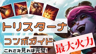 トリスターナOTP勝率60％越えによるコンボ講座　トリスのコンボはこれを見れば完璧！実戦例も交えて紹介！最大火力をしっかり出そう！LOL