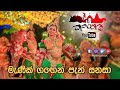 Menik Gagen Pen Sanasa මැණික් ගඟෙන් පැන් සනසා