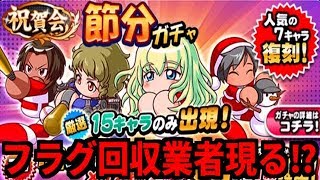 【パワプロアプリ】見事にフラグを回収していく男！！『節分ガチャ』【パワプロガチャ】