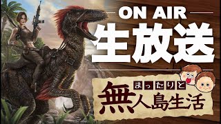 【ARK ragnarok 】漢二人の恐竜世界で無人島生活目録　新生活　part5