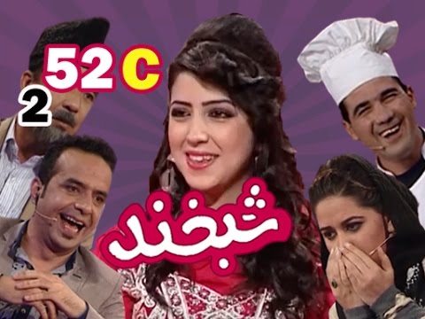 Shabkhand With Asma & Meskin S.2 - Ep.52 - Part3    شبخند با اسما و مسکین