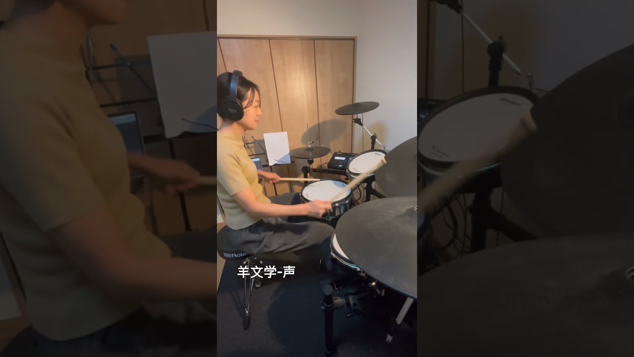 #羊文学 #声 #叩いてみた #ドラムカバー #Roland #vdrums #music #shorts