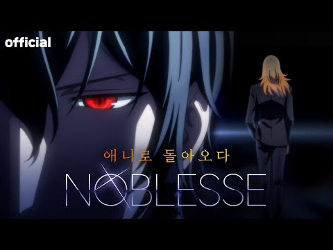[공식] 2020 네이버 웹툰 3번째 대작 애니  ‘노블레스’ Coming Soon 예고편