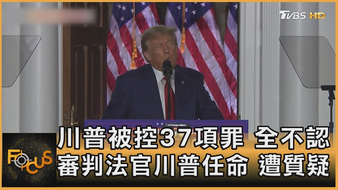 川普被控37項罪全不認 審判法官川普任命.遭質疑