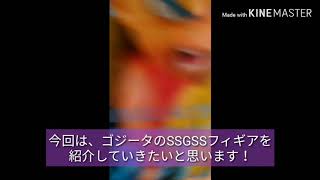 [ドラゴンボール映画ブロリー][久しぶりのゆっくり][ドラゴンボール神]SSGSSゴジータフィギア紹介!!!
