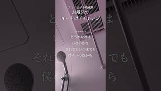 『アスノヨゾラ哨戒班』をお風呂で限界までキー上げして歌ってみた日をいつか思い出せ未来の僕ら 【アカペラ】【しゃけみー】【クレノア】