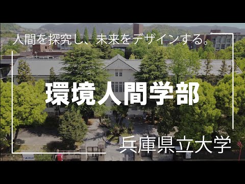 人間環境学科 兵庫県立大学環境人間学部コンセプトムービー