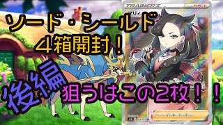 【ポケモンカード ソード＆シールド開封】マリィHRじゃなくてSRが欲しい！！魂の4箱開封〜後編〜【ポケレポ！の開封】