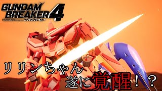 【ガンダムブレイカー4】リリンちゃん遂に覚醒！？