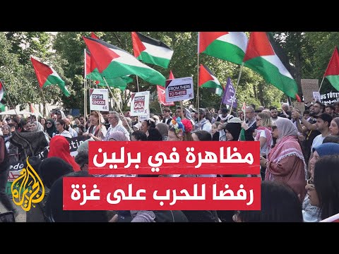 فيديو | مظاهرة في العاصمة الألمانية للمطالبة بوقف الحرب الإسرائيلية على غزة وإيصال المساعدات إلى سكان القطاع