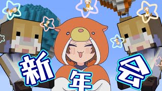 【Minecraft】マイクラしながら新年会するよ！