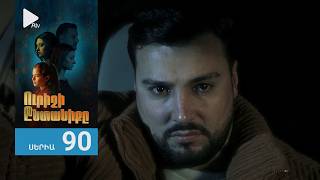 Ուրիշի Ընտանիքը, Սերիա 90 / Urishi Yntaniqy