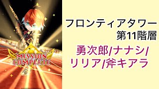 【白猫プロジェクト】フロンティアタワー 第11階層 Lv.500 範馬勇次郎/ナナシ/リリア/斧キアラ