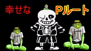 【アンダーテール】ニートが感動の物語を紡ぐ　最後のPルート【Undertale】