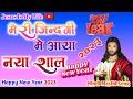 #New_Year_Song_2023 ।। Meri Zindagi Me Aaya Naya Saal ।। Best Christian Song New Year २०२३