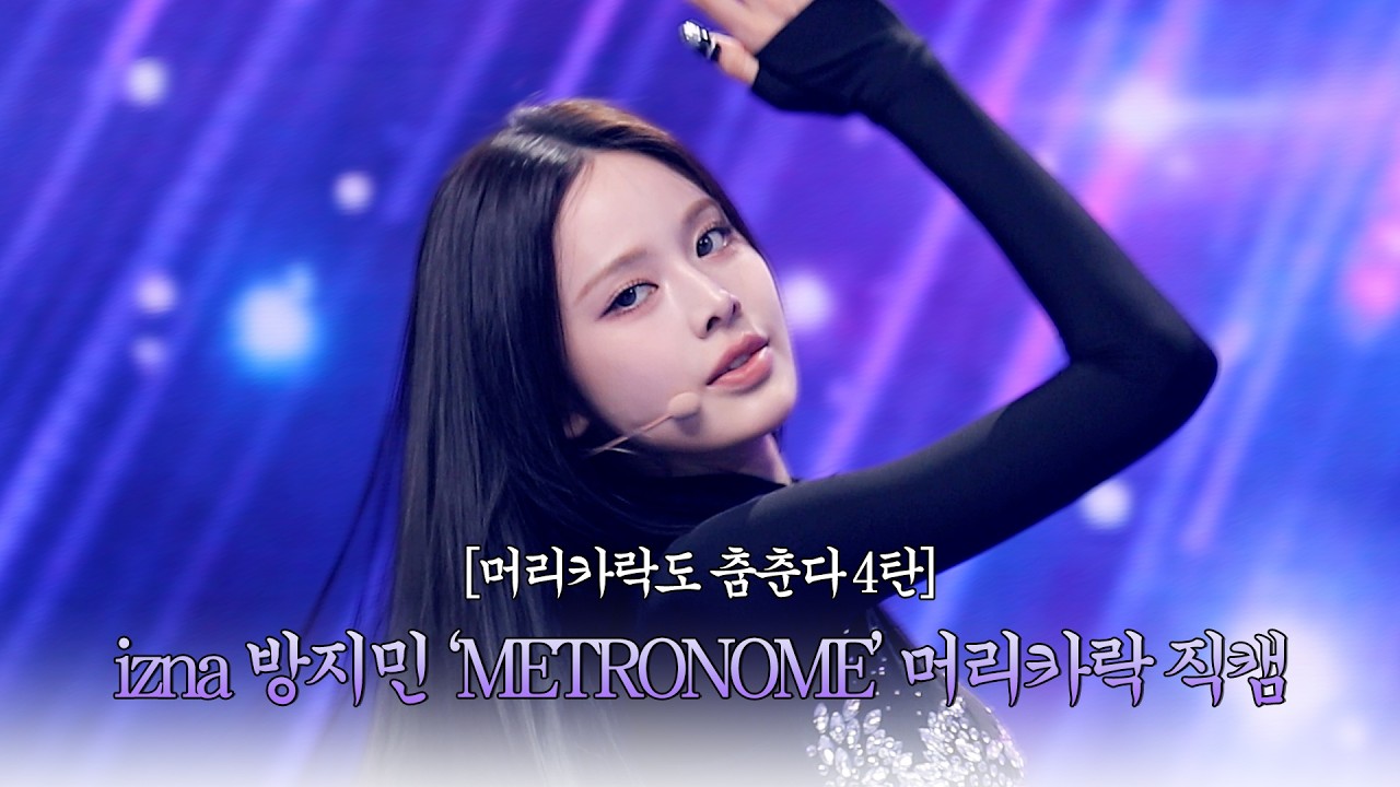 ★머리카락도 춤춘다 4탄★ 이즈나 방지민 '메트로놈' 머리카락 직캠 (izna BANG JEE MIN 'METRONOME' Hair fancam) #엠