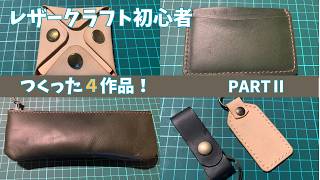 【レザークラフト初心者】#2.0作った4作品をご紹介します！パートⅡ　| 4 Leathercraft Projects I Made
