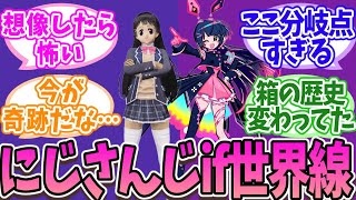この分岐、世界変わってた…にじさんじif世界線まとめ【にじさんじ】