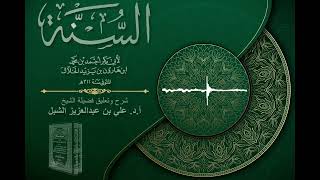 أ.د. علي الشبل | شرح كتاب السنة للإمام أبي بكر الخلال المجلس "صوتي" (51) image