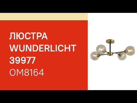 Люстра WUNDERLICHT OM8164-46