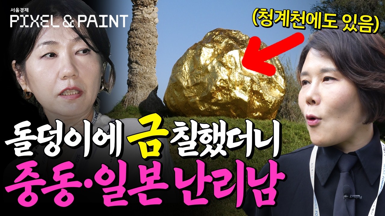 뉴욕부터 중동까지 작품 싹다 쓸어감! 현시각 가장 핫한 한국 현대미술가 이수경의 작품세계