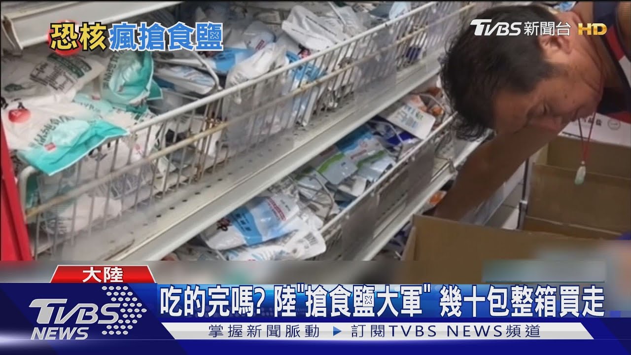 日排核廢水！陸各地冒「食鹽採購大軍」　澳門超商限購