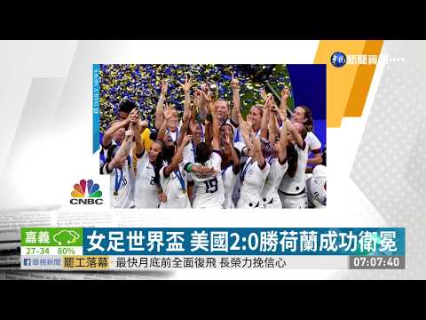 女足世界盃 美國2:0勝荷蘭成功衛冕