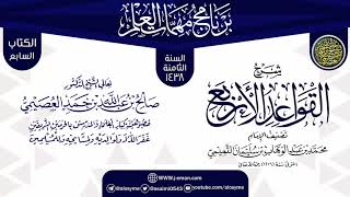 شرح (القواعد الأربع) | برنامج مهمات العلم 1438 | الشيخ صالح العصيمي image