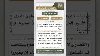 صورة 7261 -  حكم صبغ اللحية والشارب بالنيل الأسود - نور على الدرب