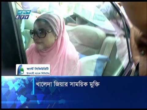 খালেদা জিয়ার সাময়িক মুক্তি