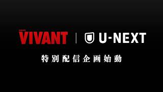 【VIVANTのすべてを目撃せよ】日曜劇場『VIVANT』｜U-NEXT特別企画始動！