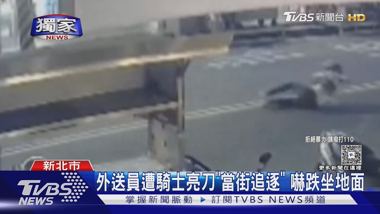 獨家影音/遭騎士亮30公分西瓜刀「當街追逐」 外送員驚嚇跌坐地面