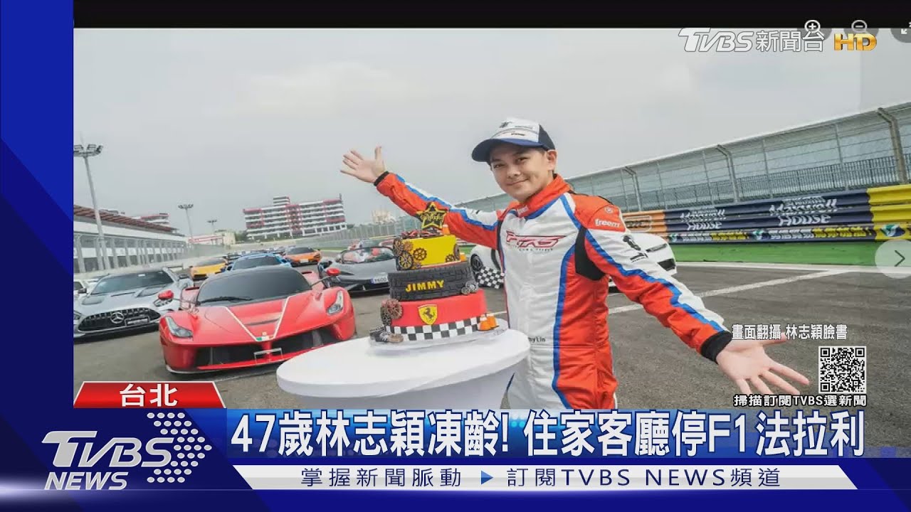 超跑、美女車模助陣! 林志穎「賽車場切蛋糕」歡慶47歲