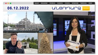 Սկանդալ Թուրքիայում. ի՞նչն է մտահոգել բնակիչներին // Անցուդարձ 06.12.2022