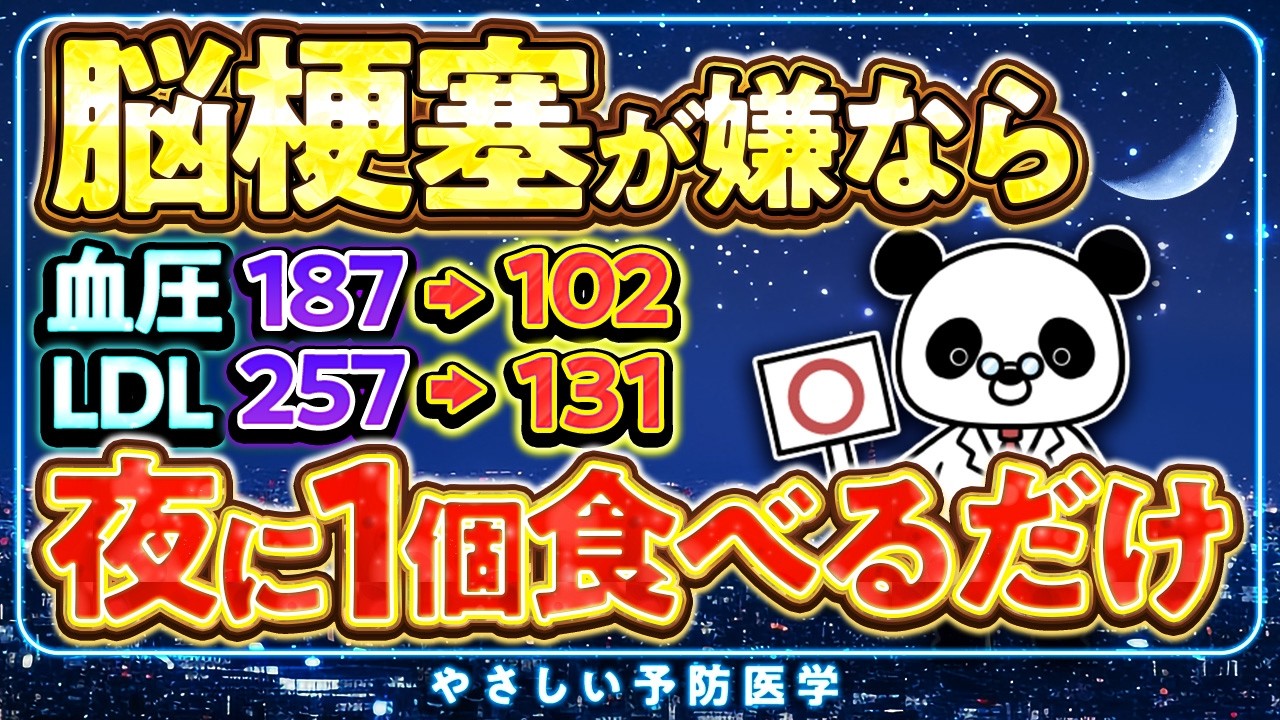 【寝る前アレ食べて】夜1個〇〇食べて脳梗塞予防！コレステロールや血圧を下げ血管をツルピカにする食べ物5選（脂質異常症　高血圧）