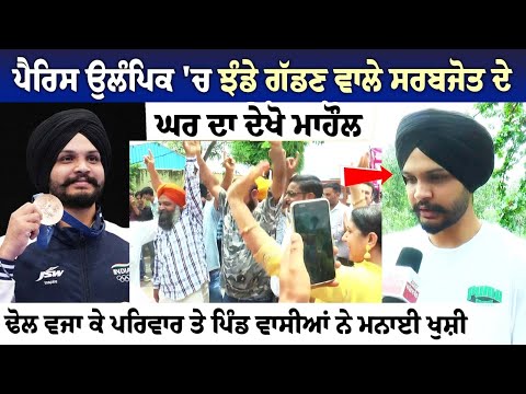 ਪੈਰਿਸ ਉਲੰਪਿਕ 'ਚ ਝੰਡੇ ਗੱਡਣ ਵਾਲੇ ਸਰਬਜੋਤ ਦੇ ਘਰ ਦਾ ਦੇਖੋ ਮਾਹੌਲ, ਢੋਲ ਵਜਾ ਕੇ ਪਰਿਵਾਰ ਤੇ ਪਿੰਡ ਵਾਸੀਆਂ ਨੇ ਮਨਾਈ