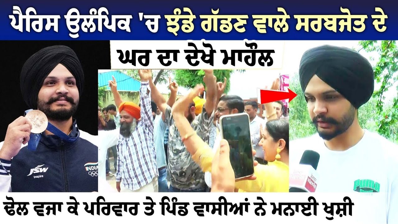 ਪੈਰਿਸ ਉਲੰਪਿਕ 'ਚ ਝੰਡੇ ਗੱਡਣ ਵਾਲੇ ਸਰਬਜੋਤ ਦੇ ਘਰ ਦਾ ਦੇਖੋ ਮਾਹੌਲ, ਢੋਲ ਵਜਾ ਕੇ ਪਰਿਵਾਰ ਤੇ ਪਿੰਡ ਵਾਸੀਆਂ ਨੇ ਮਨਾਈ ਪੈਰਿਸ ਉਲੰਪਿਕ 'ਚ ਝੰਡੇ ਗੱਡਣ ਵਾਲੇ ਸਰਬਜੋਤ ਦੇ ਘਰ ਦਾ ਦੇਖੋ ਮਾਹੌਲ, ਢੋਲ ਵਜਾ ਕੇ ਪਰਿਵਾਰ ਤੇ ਪਿੰਡ ਵਾਸੀਆਂ ਨੇ ਮਨਾਈ