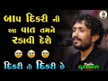 બાપ દીકરી નો કરુણ પ્રસંગ Bap Dikri Ni Vat Heart Touching Emo