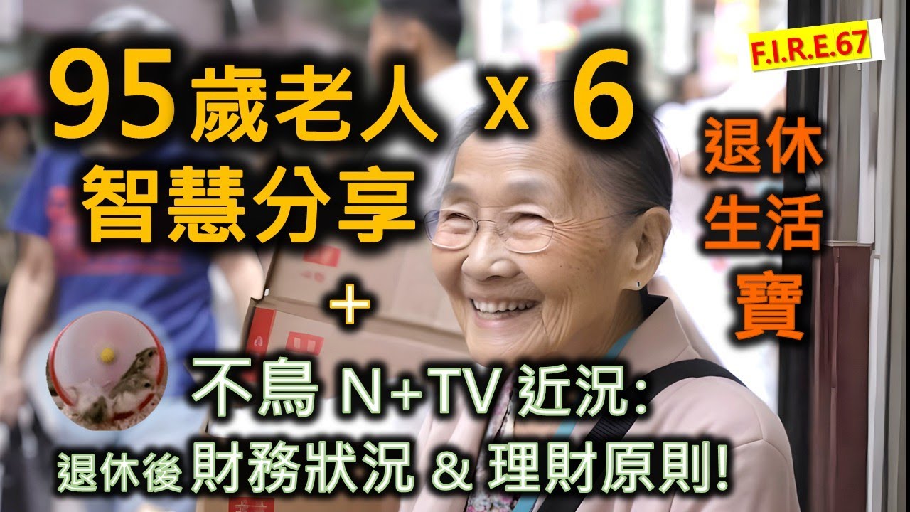 【不想後悔？忠告！】6位95歲老人的智慧分享｜不鳥退休後理財理念及現時狀況分享｜退休生活必讀｜長壽快樂8祕訣｜生命力幸福感9法則｜ #退休理財 香港 #退休生活  #退休規劃 【輕鬆學財務自由67】