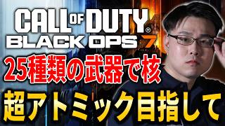 【CoD:BO7】残り12個！25種類の武器で30連続キルで入手できる『超アトミック』獲得目指して！【WinRed】