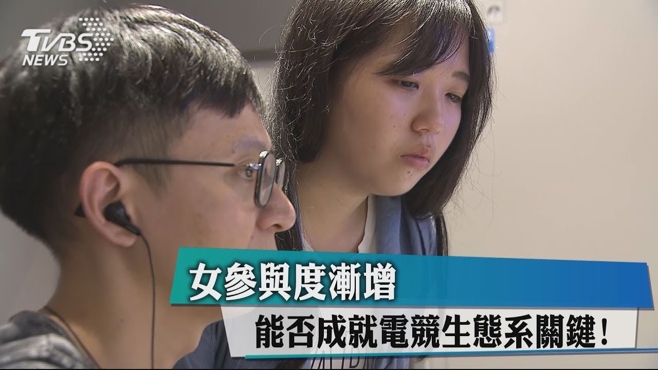 女參與度漸增 能否成就電競生態系關鍵